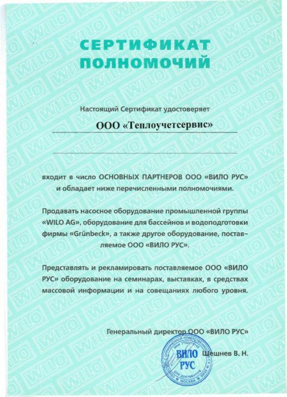 Сертификат Вило рус