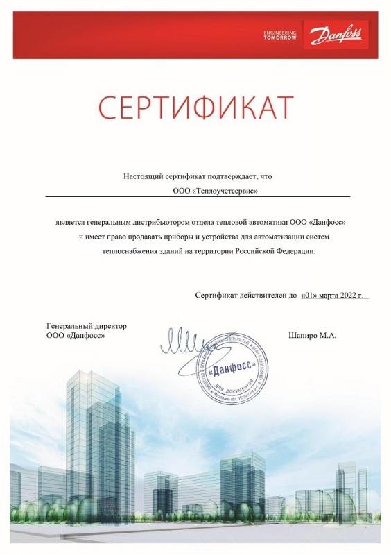Сертификат Данфосс
