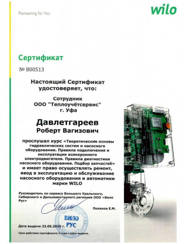 Сертификат Wilo сервис №2