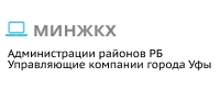 Администрации районов Республики Башкортостан Управляющие компании города Уфы