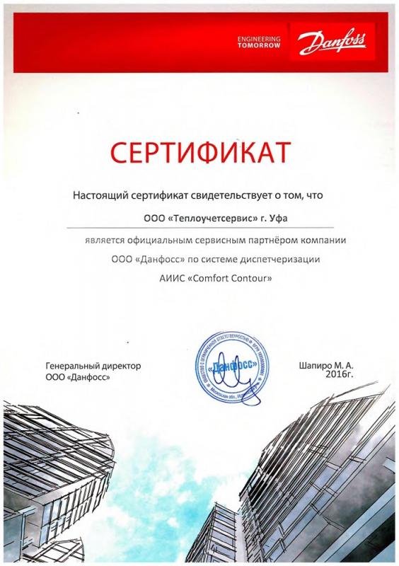 Сертификат Данфосc_Диспетчиризация